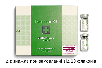 Ревитализирующий мезококтейль Dermaheal SR, 5 мл