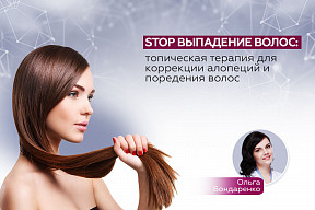 STOP выпадение волос: топическая терапия для коррекции алопеций 